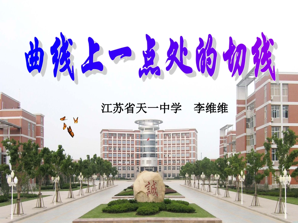 曲线上一点处的切线_第1页