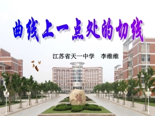 曲线上一点处的切线