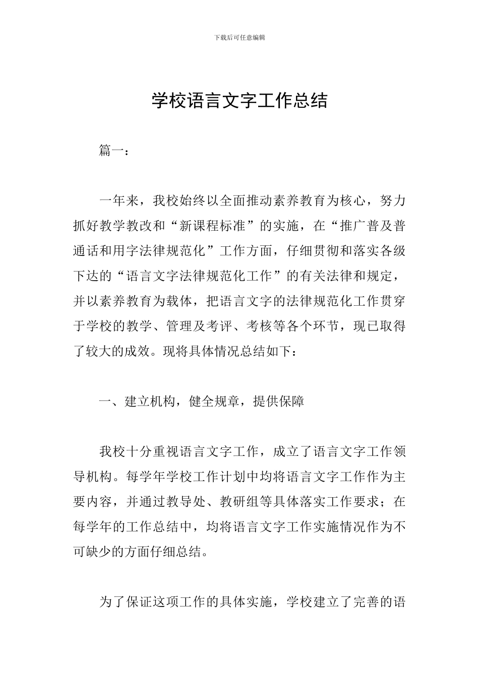 学校语言文字工作总结_第1页