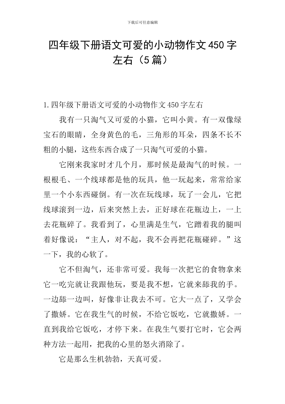 四年级下册语文可爱的小动物作文450字左右_第1页
