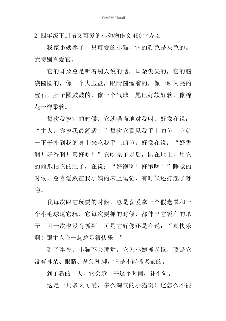 四年级下册语文可爱的小动物作文450字左右_第2页