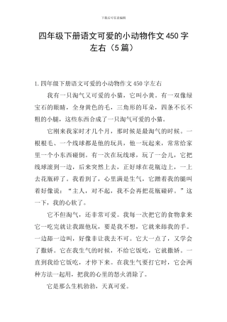 四年级下册语文可爱的小动物作文450字左右