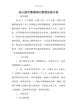 幼儿园开展精细化管理实施方案