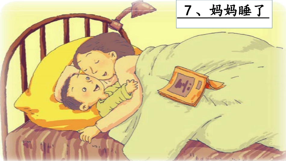 7、妈妈睡了1_第2页