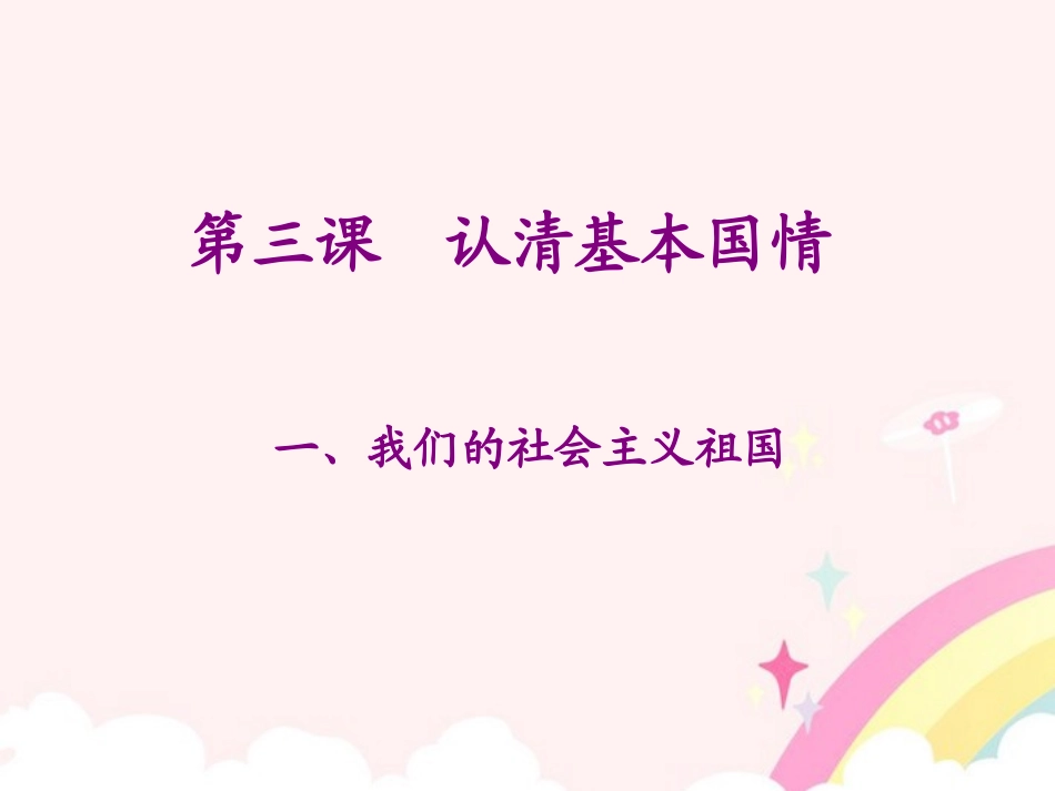 内蒙古鄂尔多斯市达十一中九年级政治-我们的社会主义祖国课件-人教新课标版_第3页
