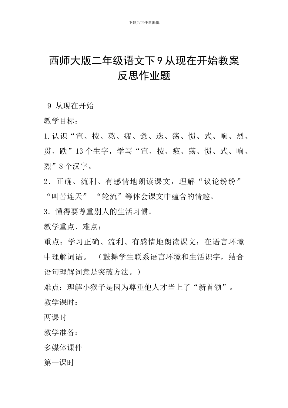 西师大版二年级语文下9从现在开始教案反思作业题_第1页