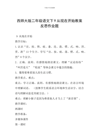 西师大版二年级语文下9从现在开始教案反思作业题