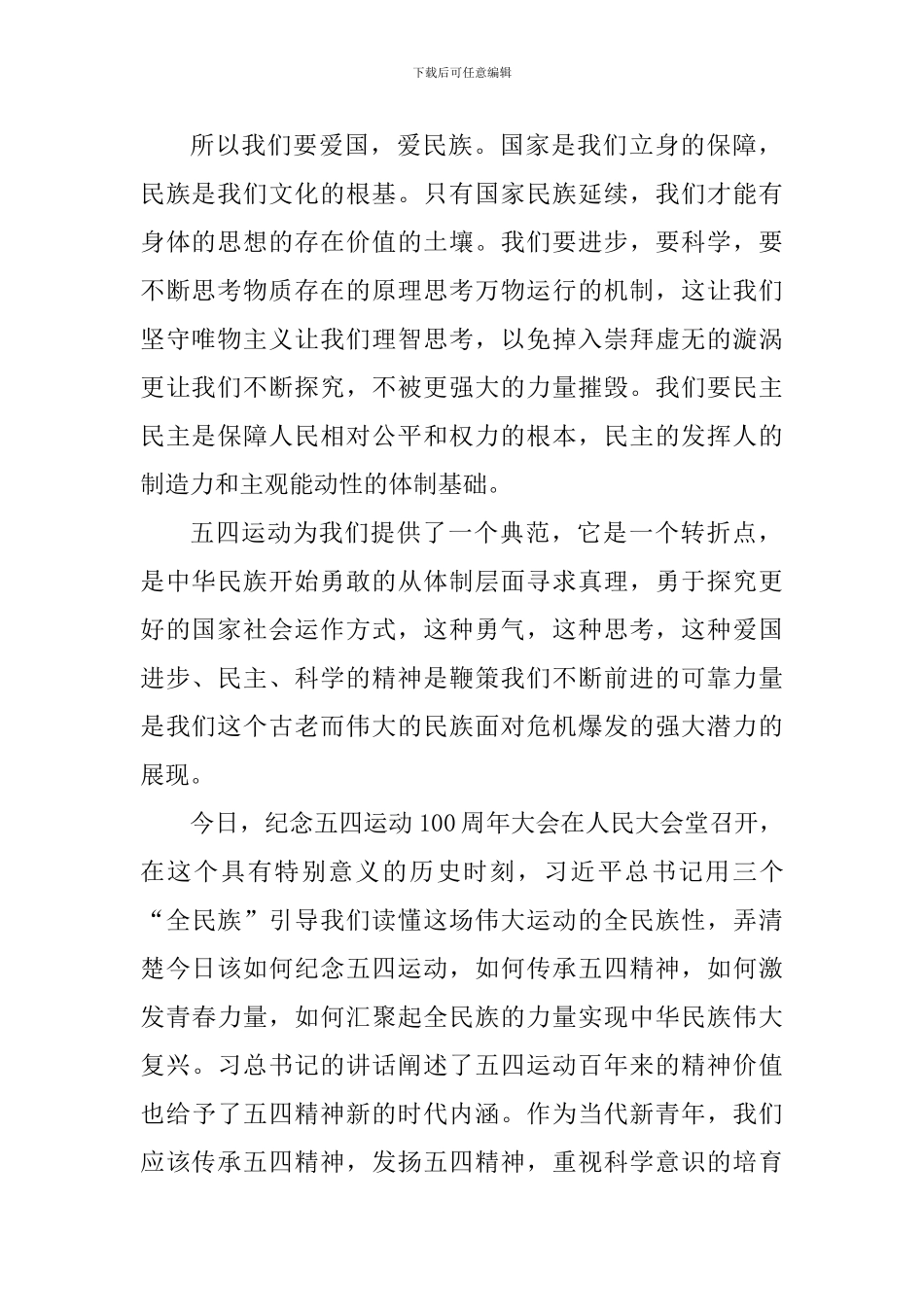 学校党支部学习“纪念五四100周年”讲话心得体会_第2页