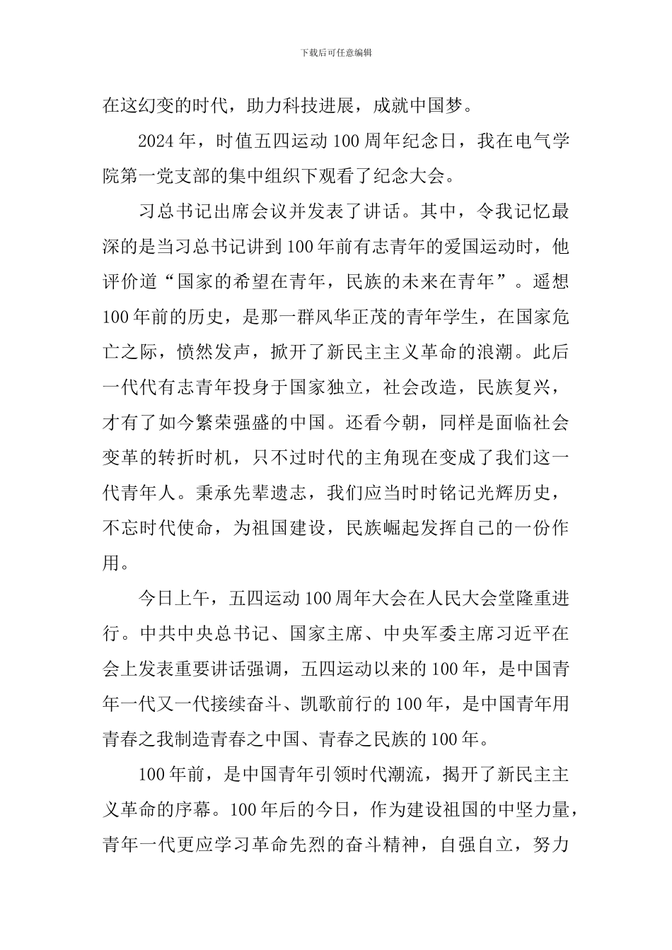 学校党支部学习“纪念五四100周年”讲话心得体会_第3页