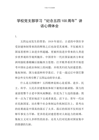学校党支部学习“纪念五四100周年”讲话心得体会