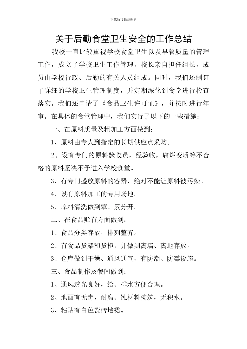 关于后勤食堂卫生安全的工作总结_第1页