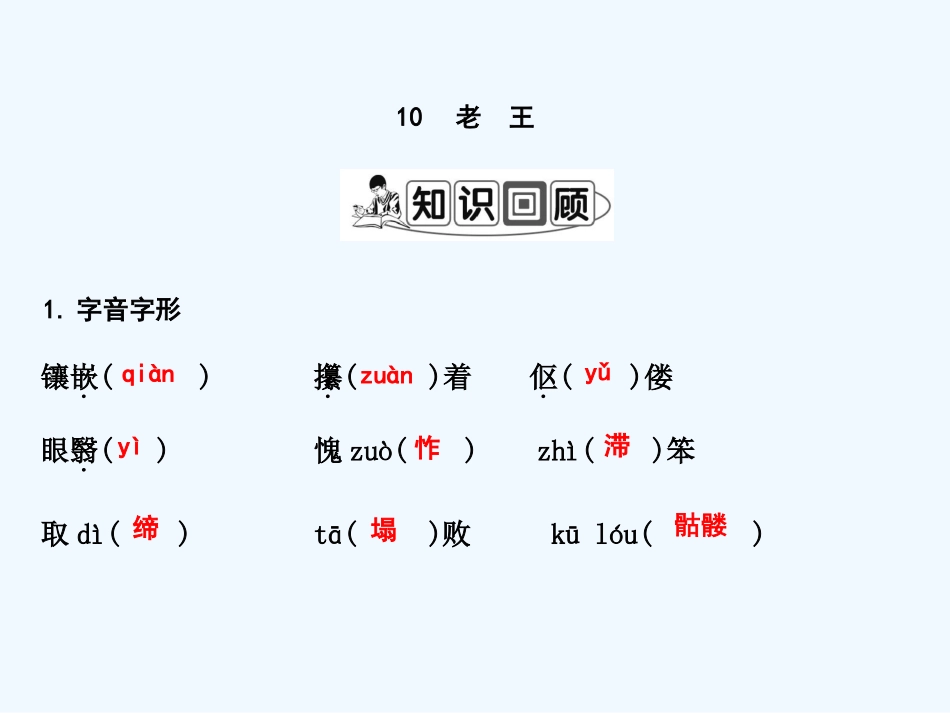 (部编)初中语文人教2011课标版七年级下册老王练课案_第1页