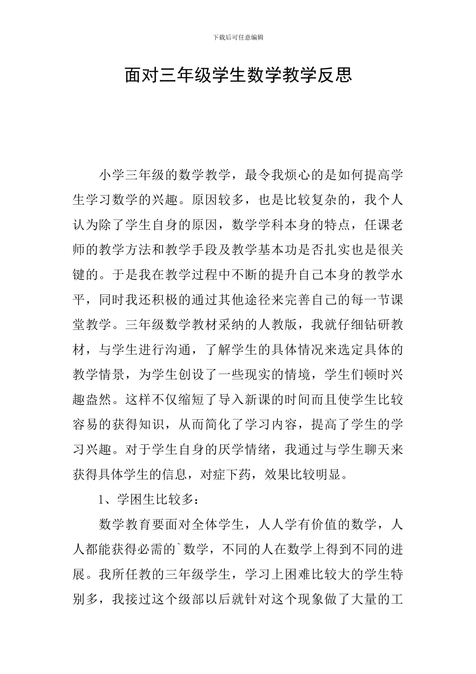 面对三年级学生数学教学反思_第1页