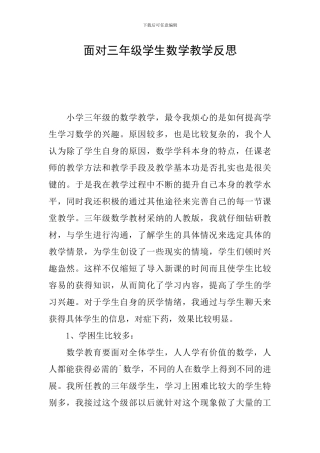 面对三年级学生数学教学反思
