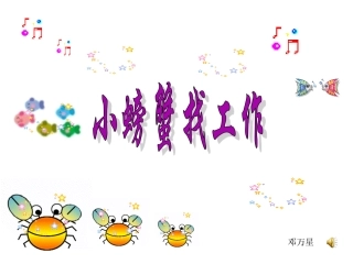语言课件《小螃蟹找工作》