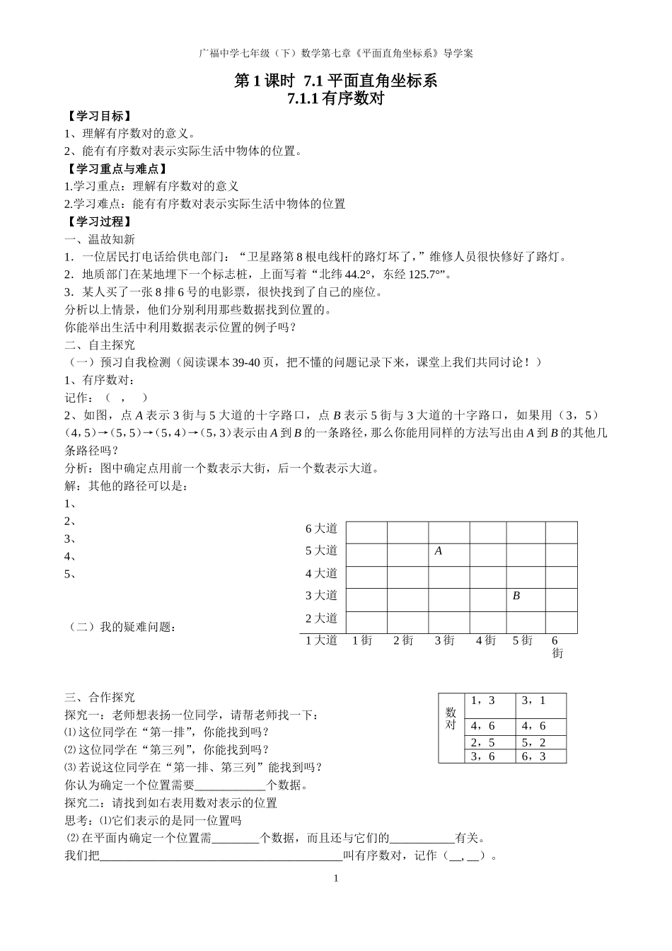 第七章平面直角坐标系导学案_第1页