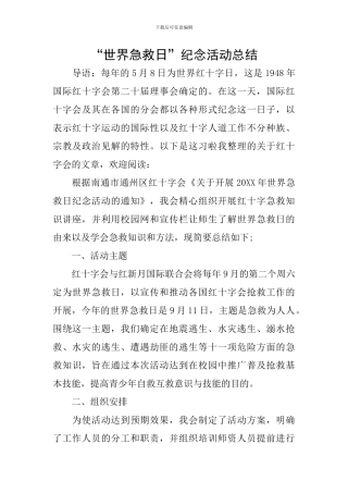 “世界急救日”纪念活动总结