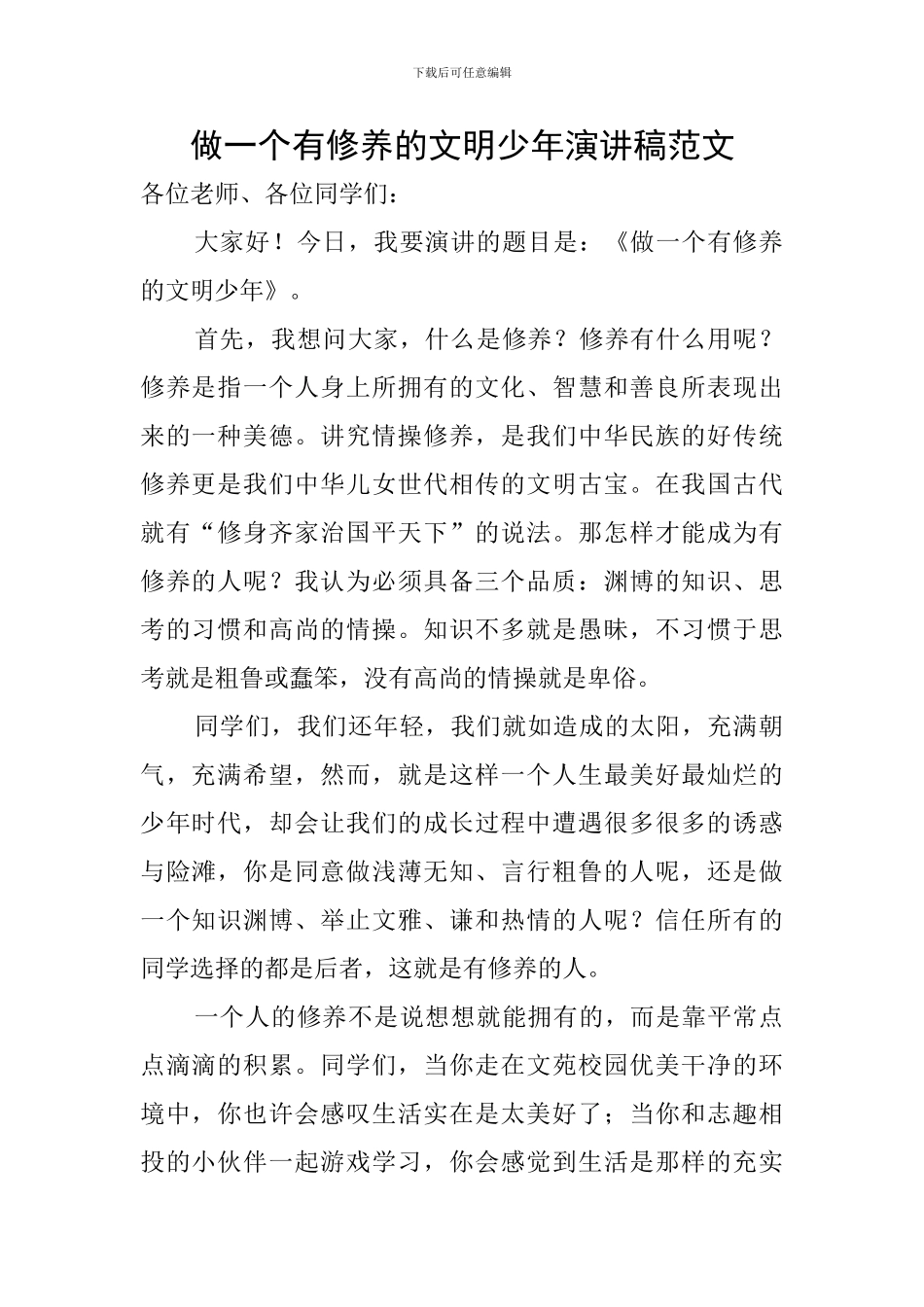 做一个有修养的文明少年演讲稿范文_第1页