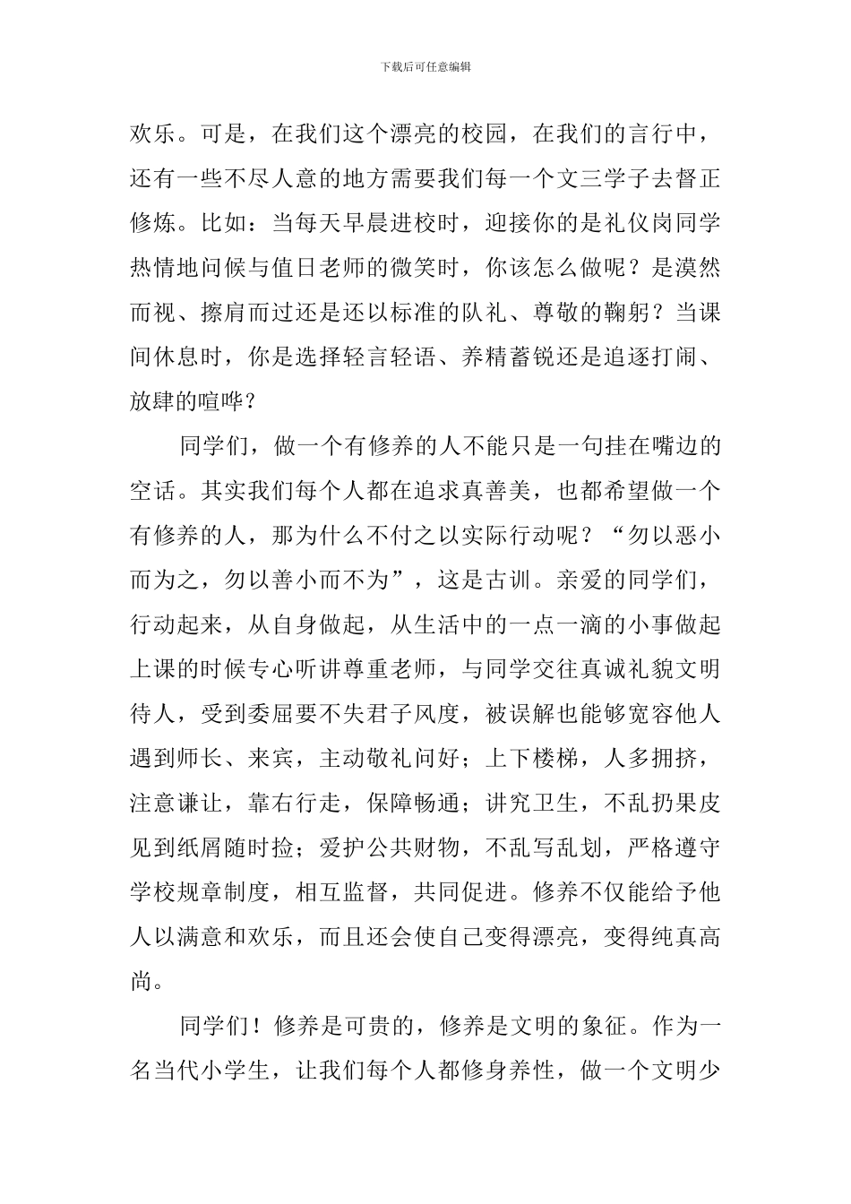 做一个有修养的文明少年演讲稿范文_第2页