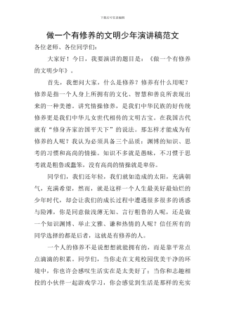 做一个有修养的文明少年演讲稿范文