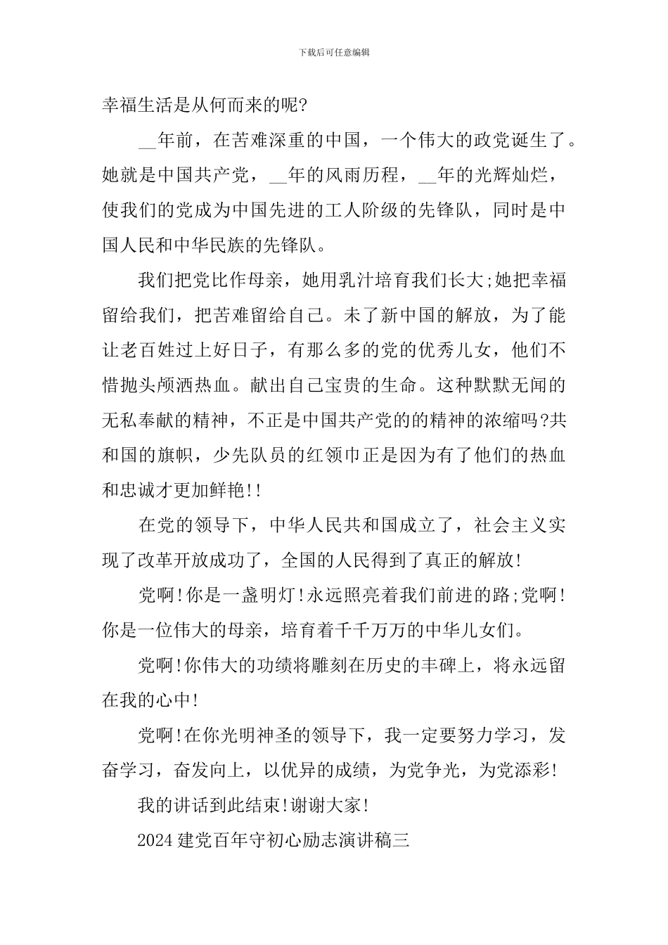 2024建党百年守初心励志演讲稿_第3页