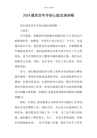 2024建党百年守初心励志演讲稿
