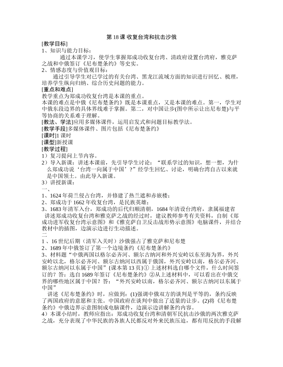 第18课-收复台湾和抗击沙俄_第1页