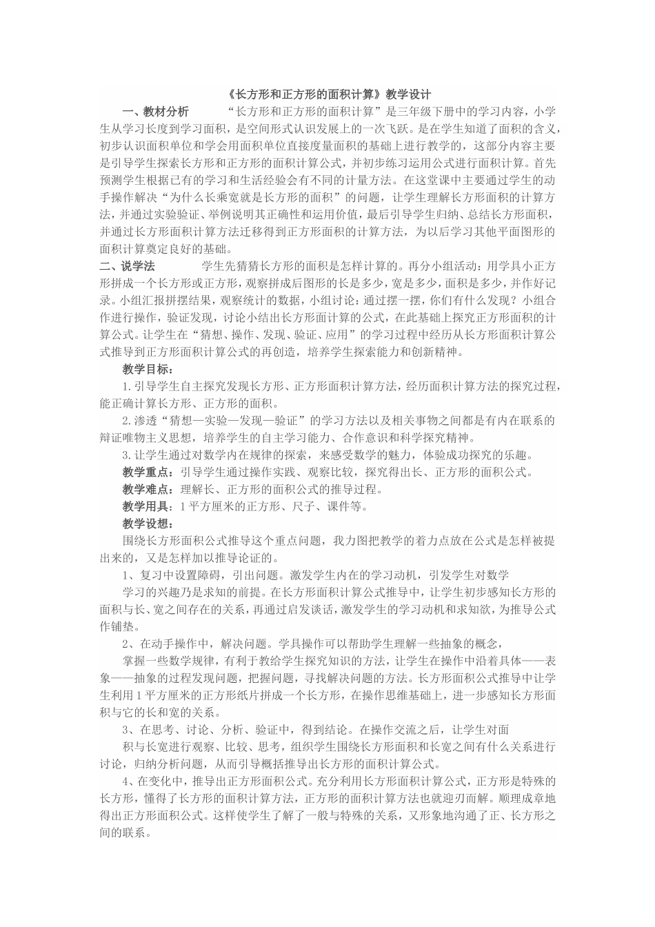 人教2011版小学数学三年级《长方形和正方形的面积计算》教学设计-(3)_第1页