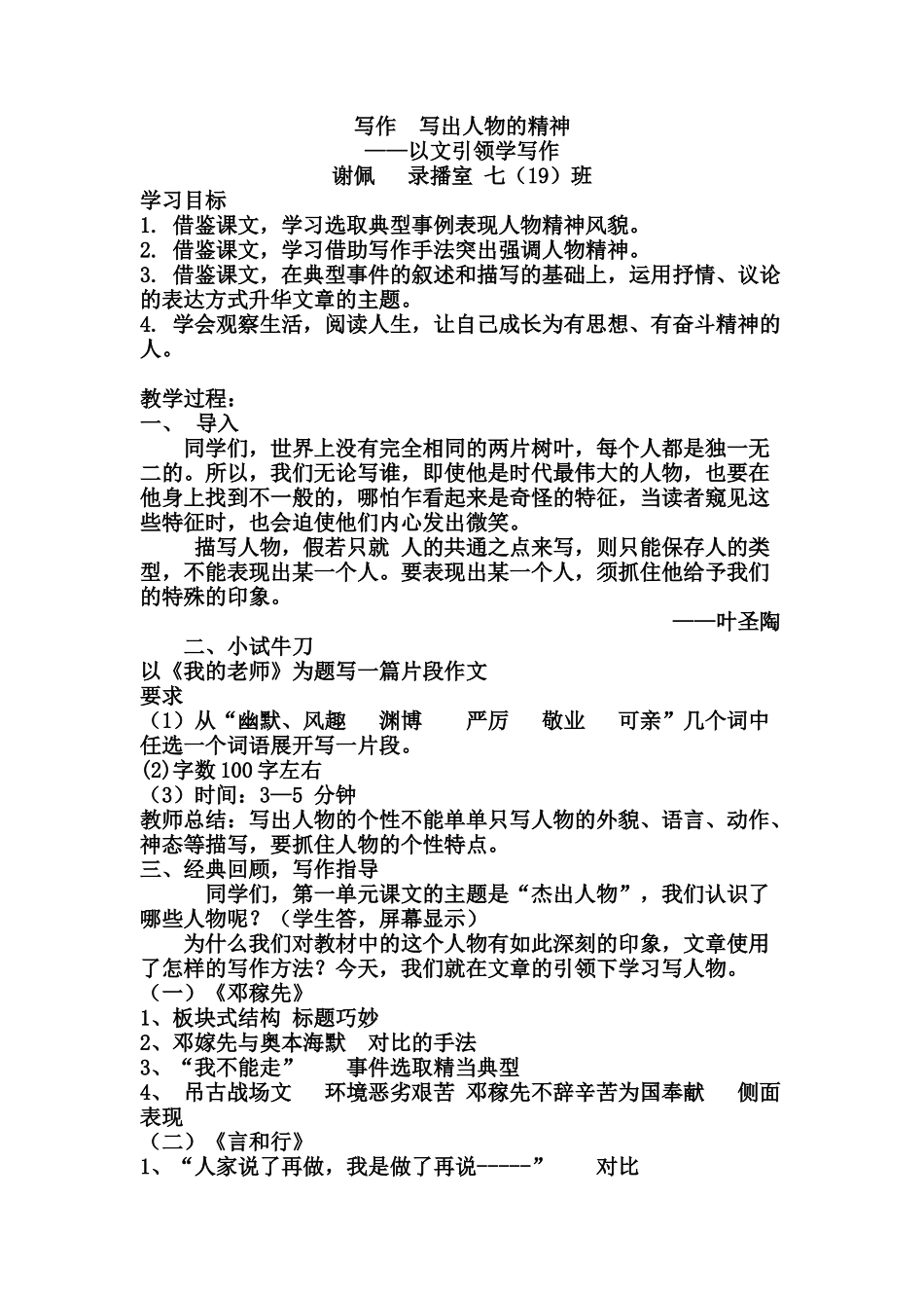 (部编)初中语文人教2011课标版七年级下册写出人物精神-(7)_第1页