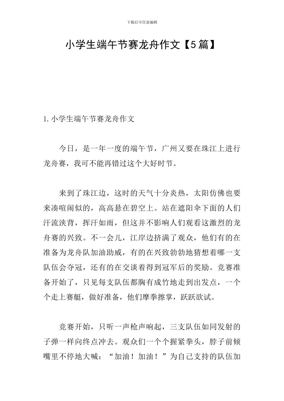 小学生端午节赛龙舟作文_第1页