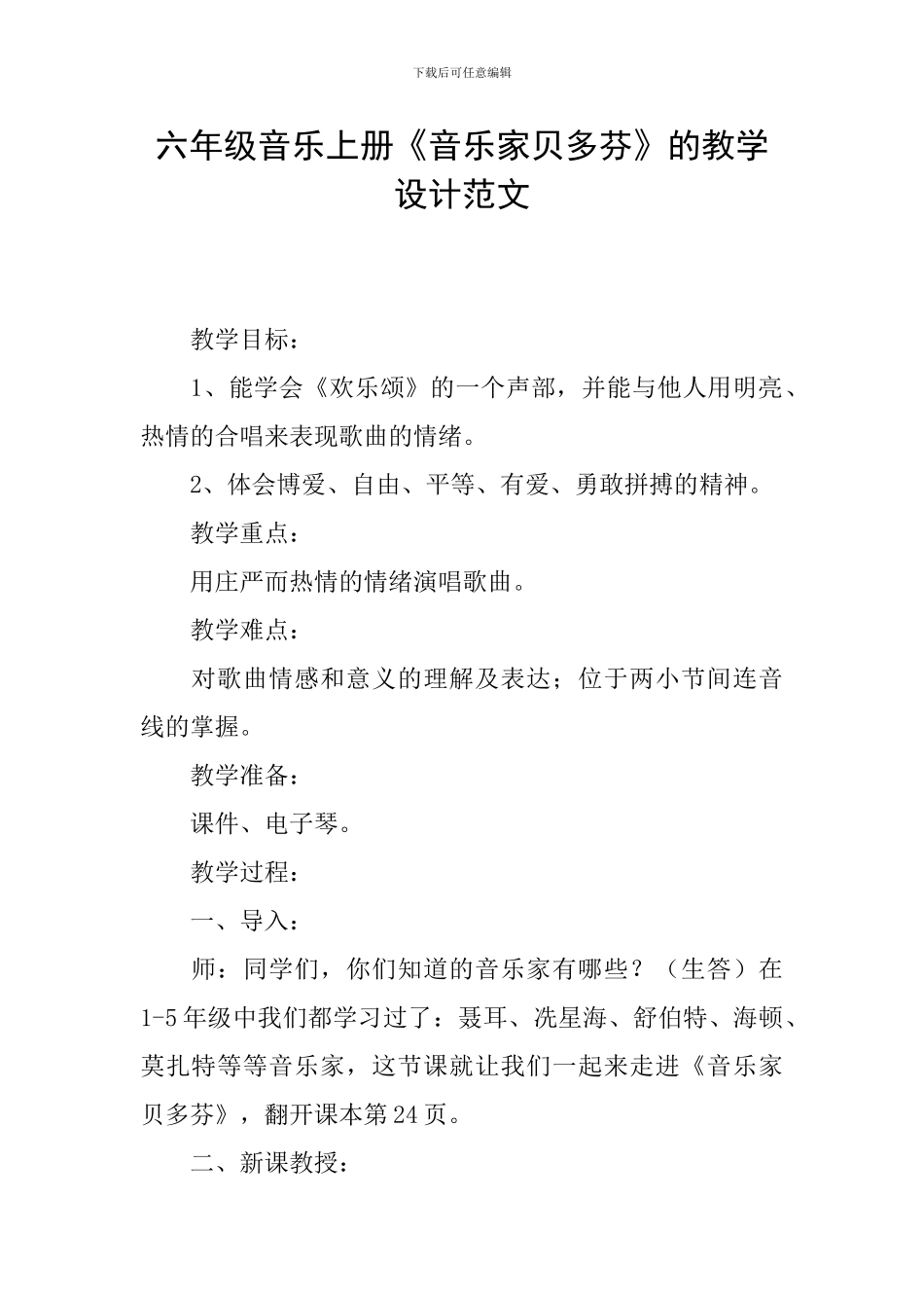 六年级音乐上册《音乐家贝多芬》的教学设计范文_第1页