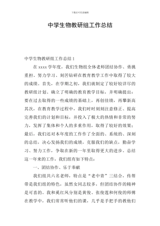 中学生物教研组工作总结