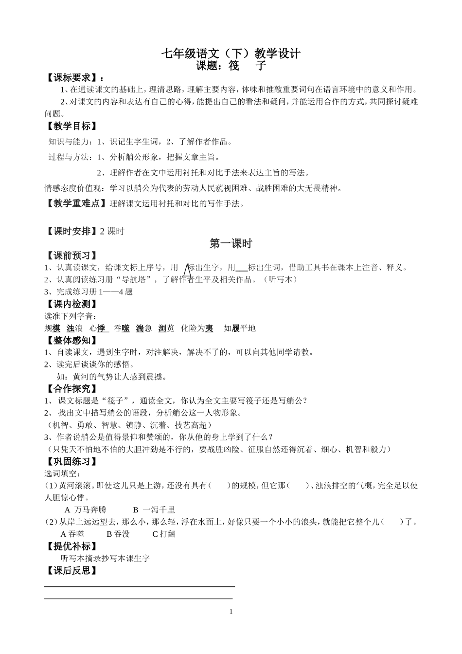筏子-教学设计-第一课时_第1页