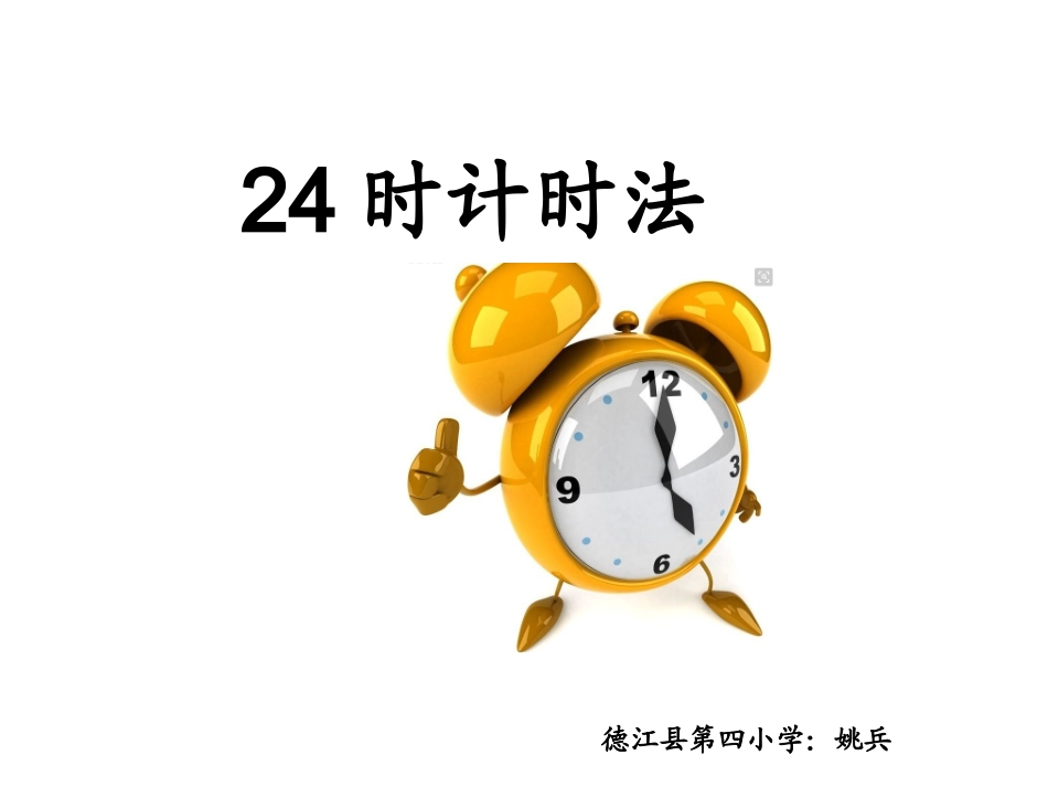 人教2011版小学数学三年级24计时法_第1页