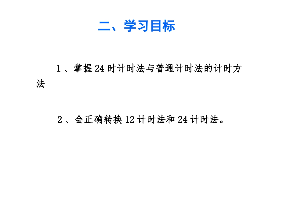 人教2011版小学数学三年级24计时法_第2页