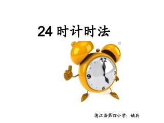 人教2011版小学数学三年级24计时法