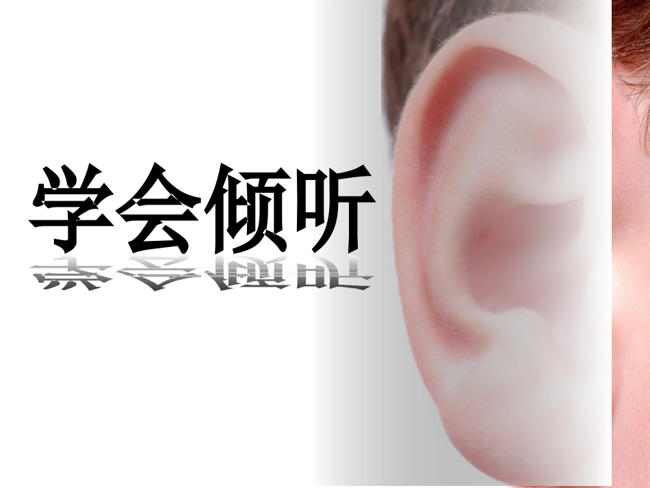 学会如何聆听_第1页