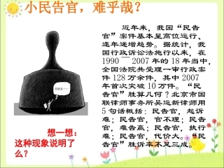 (教学精品)想一想-小民告官难说明什么问题？