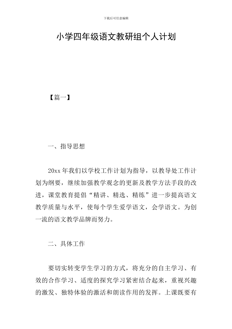 小学四年级语文教研组个人计划_第1页