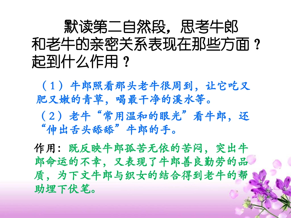 《牛郎织女》第二段讲解_第1页