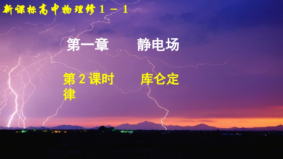 一、电荷库仑定律_第1页