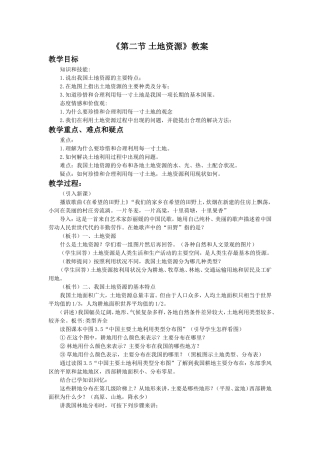 《第二节-土地资源》教案