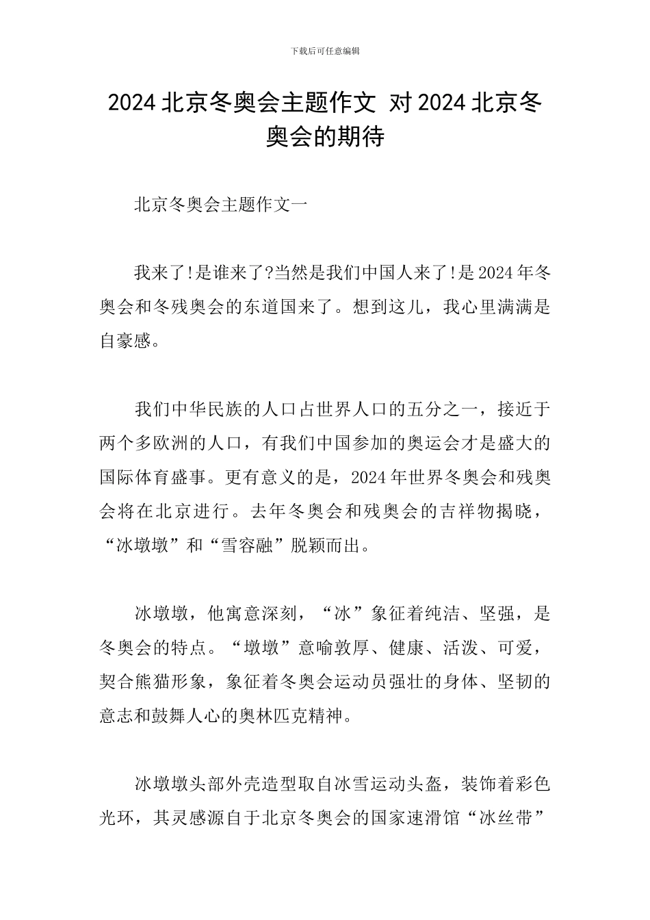 2024北京冬奥会主题作文-对2024北京冬奥会的期待_第1页