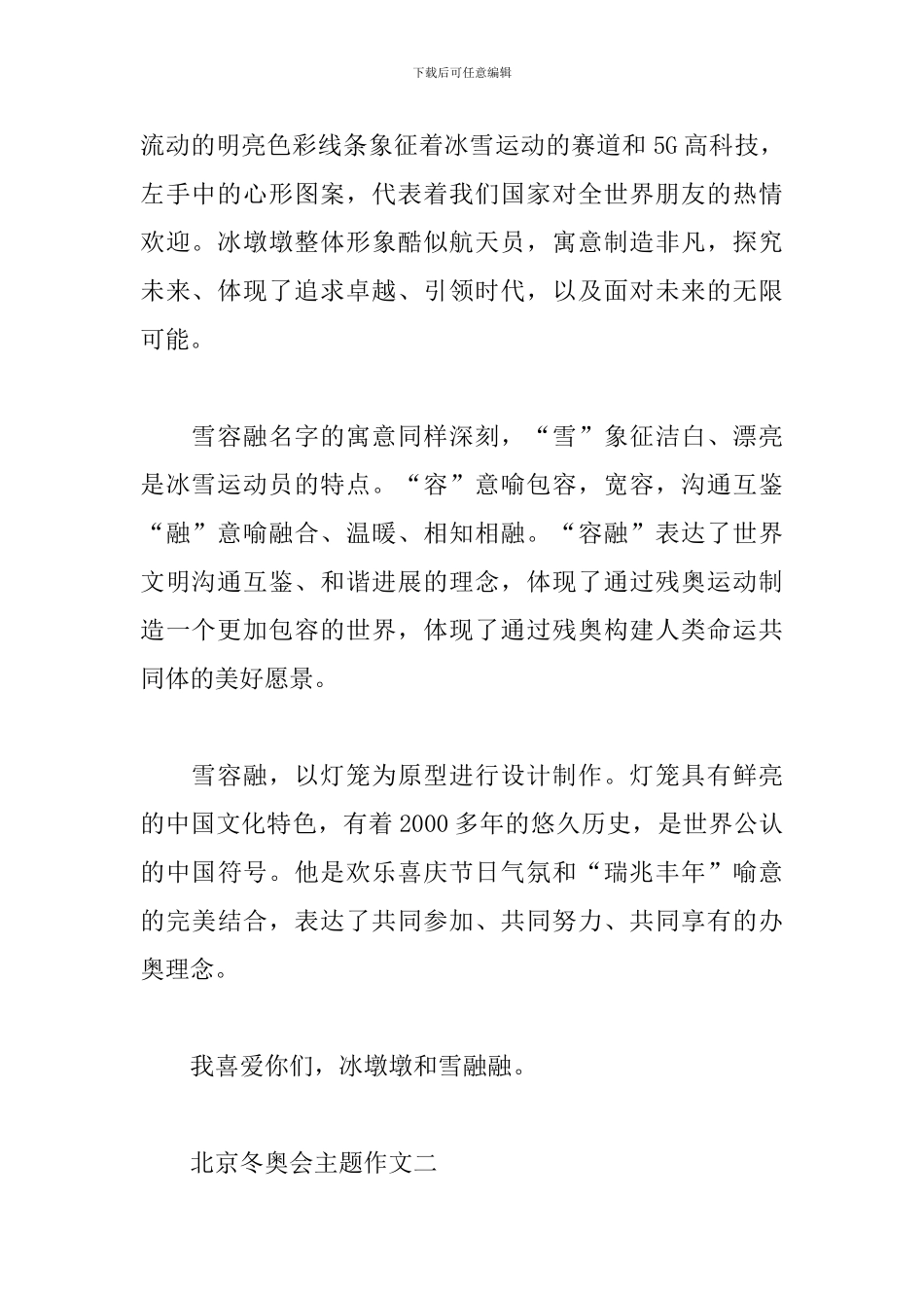2024北京冬奥会主题作文-对2024北京冬奥会的期待_第2页