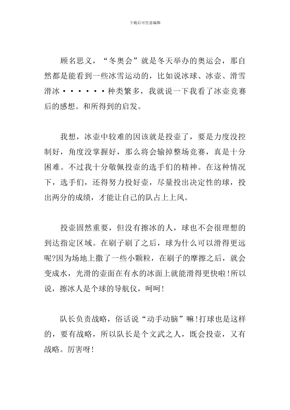 2024北京冬奥会主题作文-对2024北京冬奥会的期待_第3页