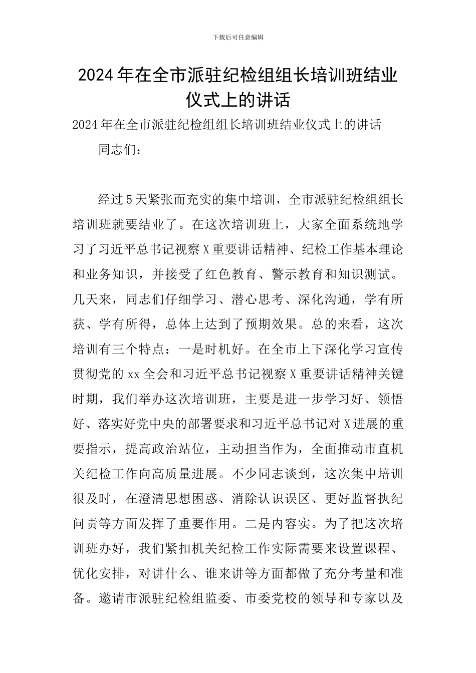 2024年在全市派驻纪检组组长培训班结业仪式上的讲话_第1页