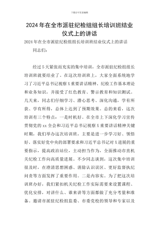 2024年在全市派驻纪检组组长培训班结业仪式上的讲话