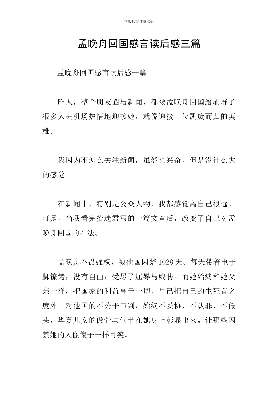 孟晚舟回国感言读后感三篇_第1页