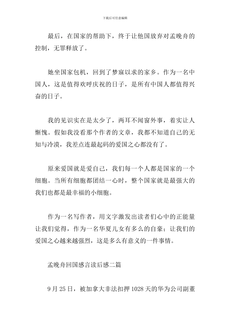 孟晚舟回国感言读后感三篇_第2页