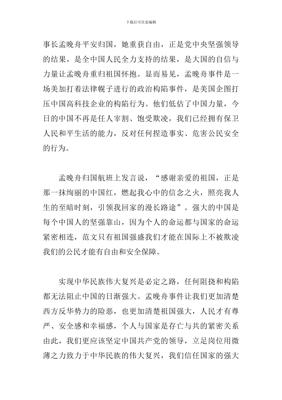 孟晚舟回国感言读后感三篇_第3页